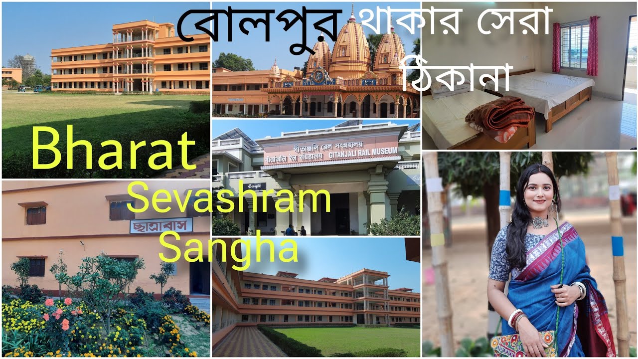 #bolpur #santiniketan কম খরচে থাকার সেরা ঠিকানা Bharat Sevashram Sangha, Muluk #bolpursantiniketan