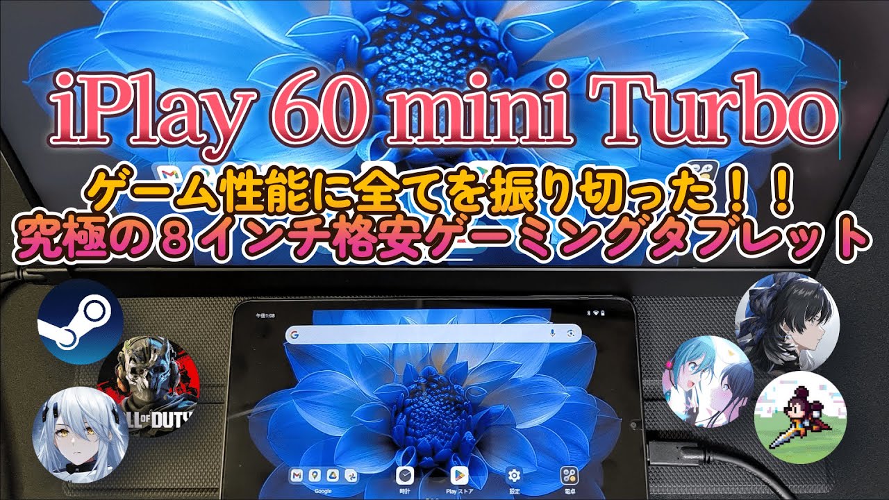 【iPlay 60 mini Turbo】最安ゲーミングタブレット爆誕！スナドラ最高ｗ【Alldocube】