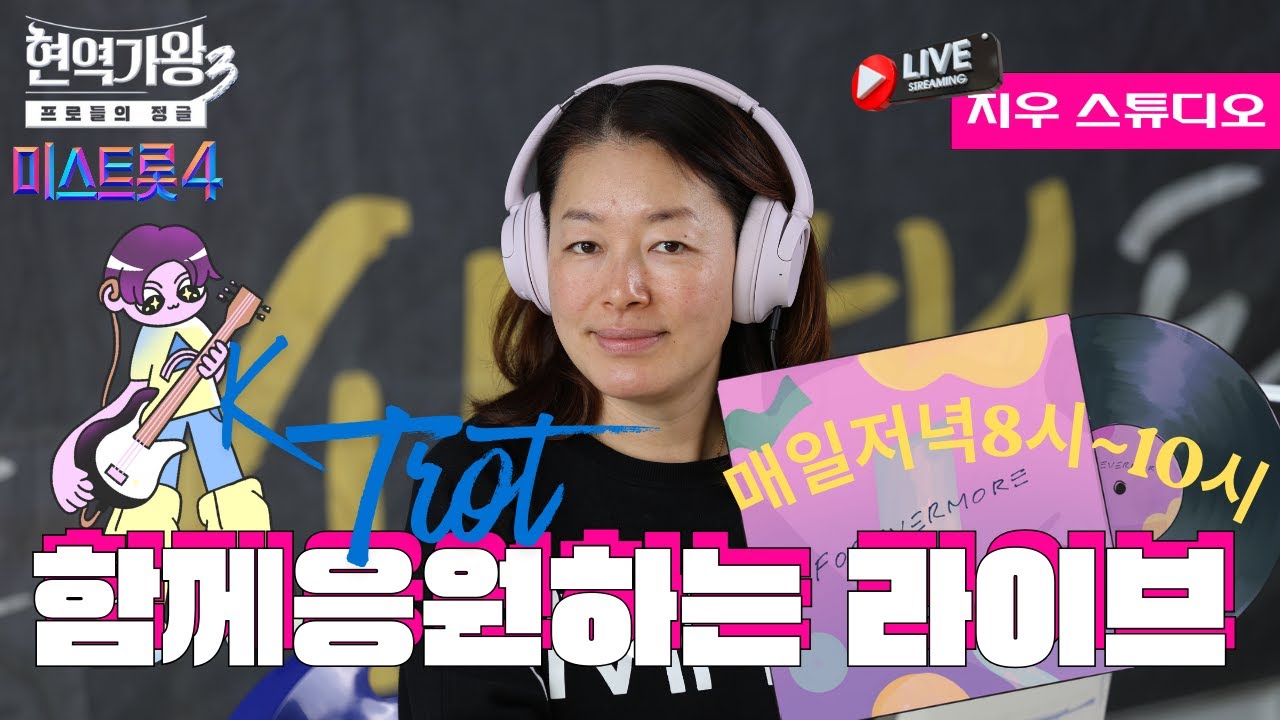 #현역가왕3#미스트롯4   26년1월23일 가수님들 같이 응원해요   라이브 잡담방송  #빈예서#김태연#이수연#홍지윤#윤윤서  #차지연 내가수 같이 잘되라 응원하는 LIVE