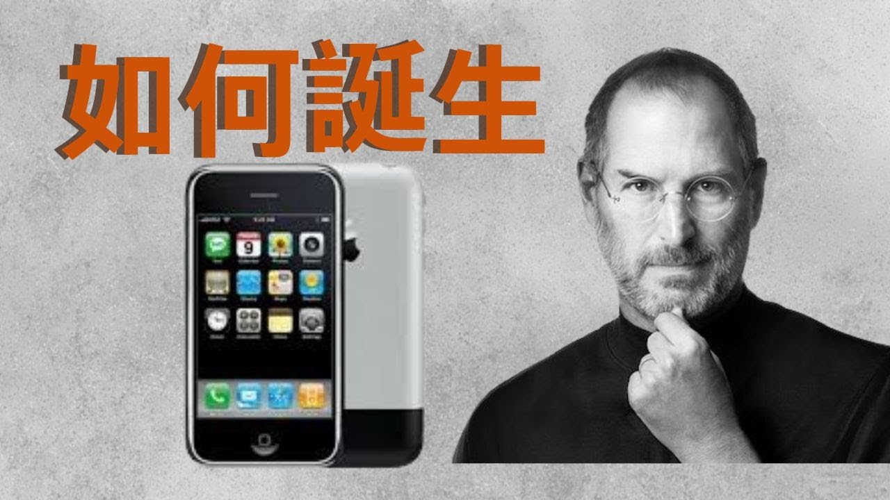 【周先森獨白】初代iPhone是如何誕生的？第一代iPhone研發過程中經歷了哪些事情？ （雜談1）