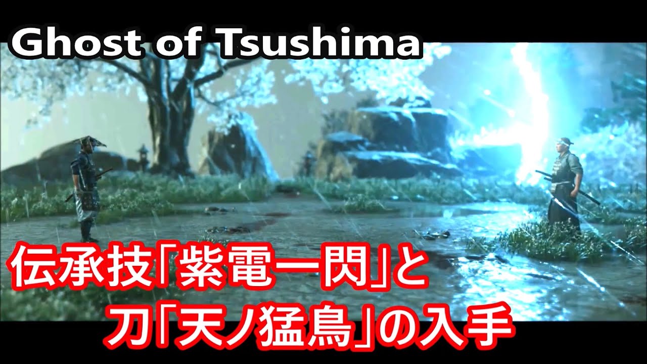 【ゴースト オブ ツシマ】伝承技「紫電一閃」と刀「天ノ猛鳥」の入手　ボス「古賀泰平」　サブイベ「速きこと雷の如し」【Ghost of Tsushima】
