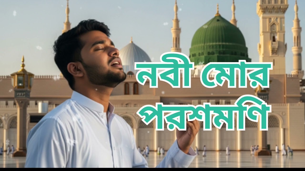 নবী মোর পরশমণি | ইসলামি সংগীত | আব্দুল আলিম কভার | হৃদয়ছোঁয়া নাত