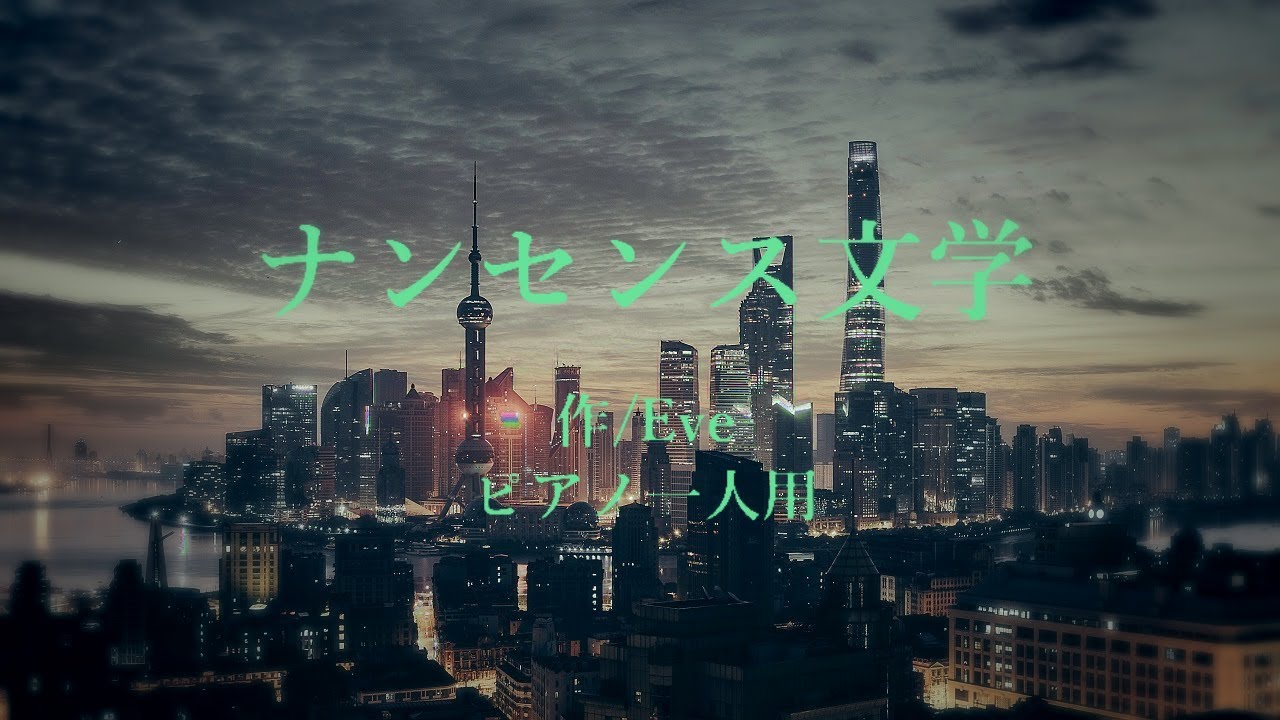 【ピアノ楽譜】ナンセンス文学 / Eve（初音ミク）