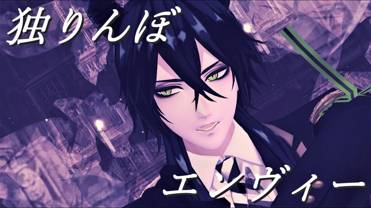 【MMDツイステ】独りんぼエンヴィー【マレウス】【4K】