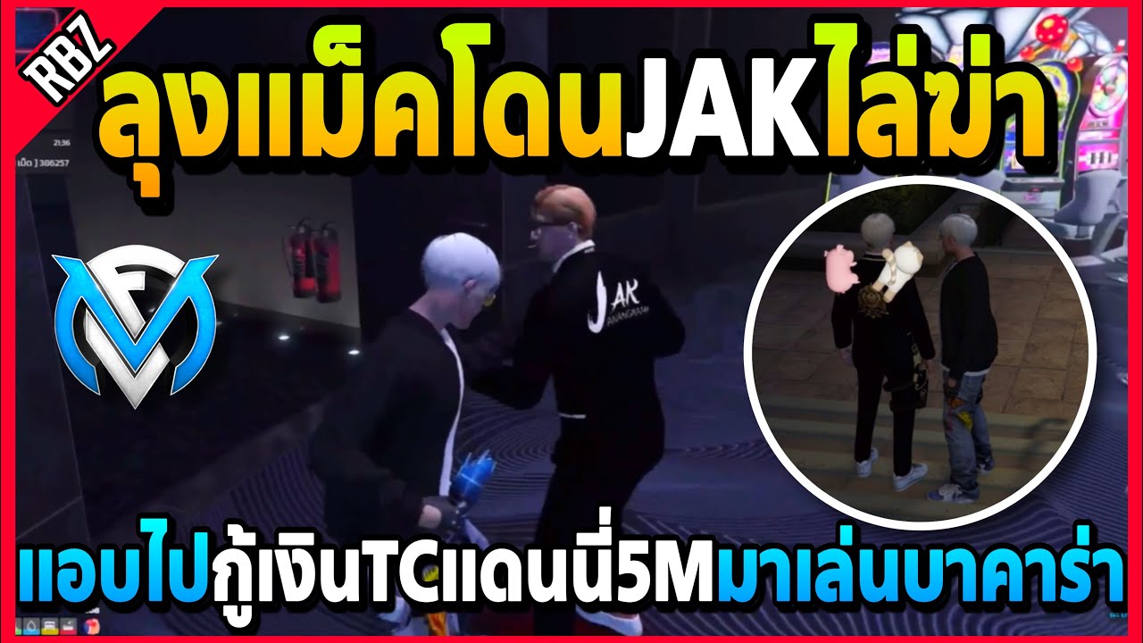 ลุงแม็คแอบกู้เงินTCแดนนี่5Mมาเล่นบาคาร่า โดนJAKโถมบ่อนไล่ฆ่าอย่างฮา! | GTA V | FML EP.6827