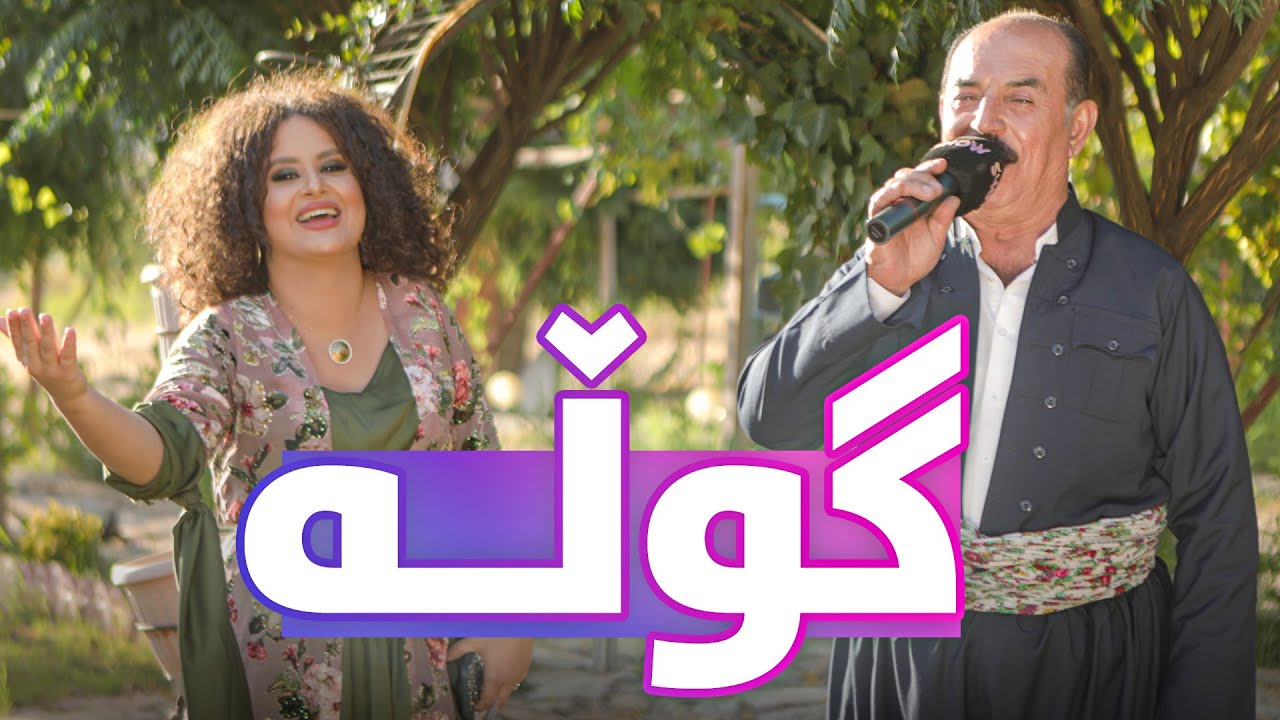 Karim Gulani - Gulla | كەریم گوڵانی - گوڵە