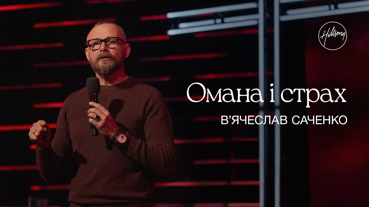 Омана і страх | В'ячеслав Саченко | Hillsong Ukraine