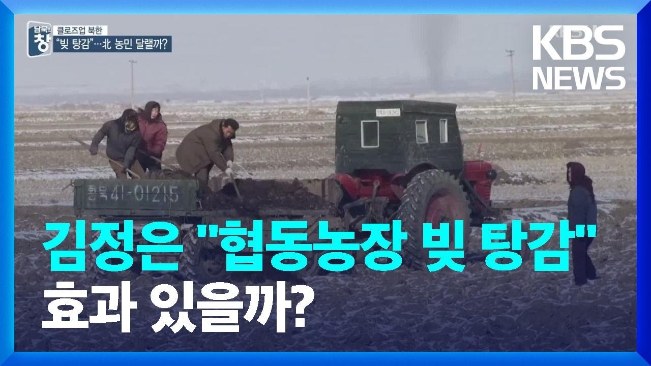 [클로즈업 북한] 김정은 &ldquo;협동농장 빚 탕감&rdquo;&hellip;효과 있을까? / KBS  2022.01.22.