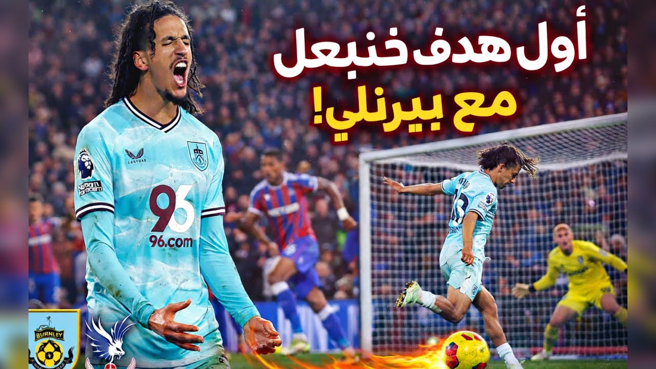 هدف حنبعل المجبري اليوم مع بيرنلي في شباك كريستال بالاس | hannibal mejbri