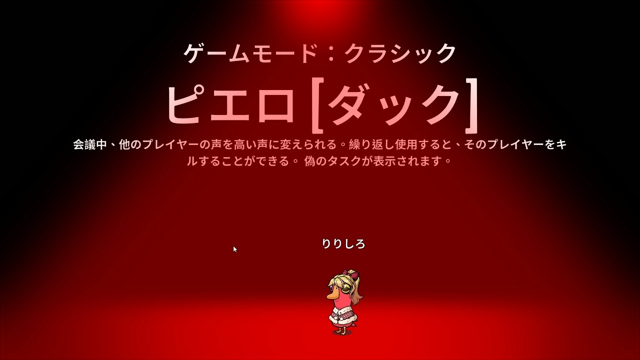 Goose Goose Duck ピエロ