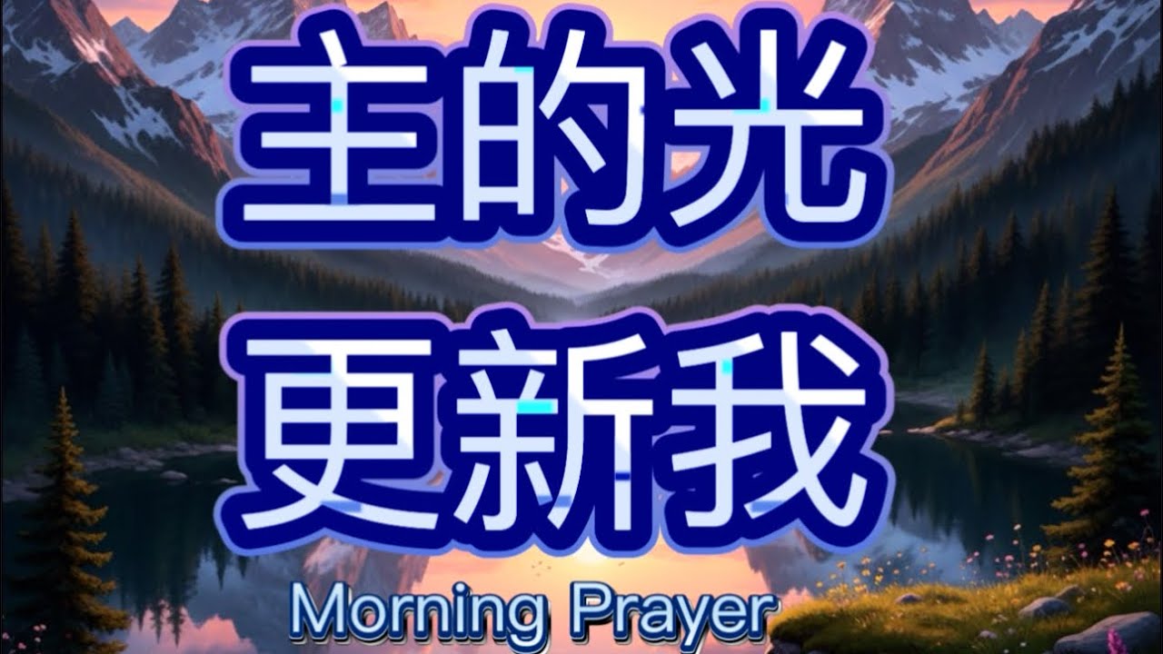 真正改变你的，不是努力重来，而是让天父的光照进来：圣灵正在你的寂静中动工！/清晨得力祷告/  读经&middot;，分享，灵修，祝福，祷告/ Morning Prayer