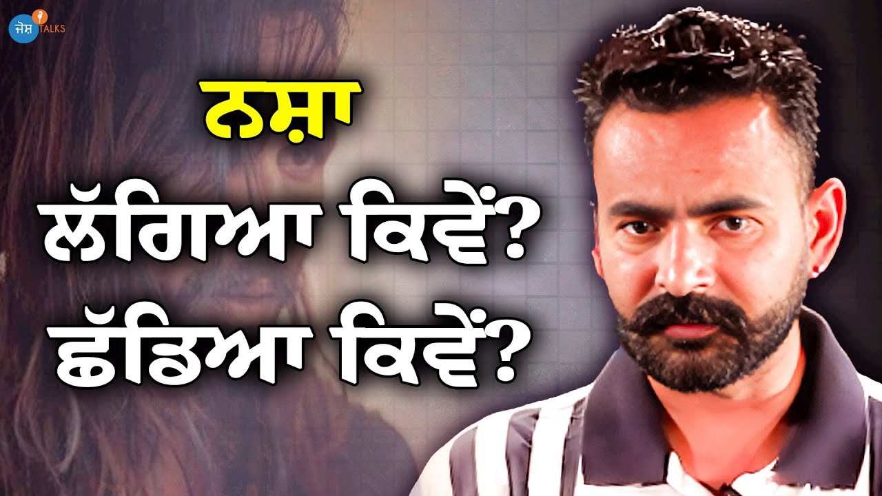 ਬੰਦਾ ਲਾਵੇ ਤਾ ਔਖਾ ਨਾ ਲਾਵੇ ਤਾ ਵੀ ਔਖਾ | Drug Recovery | Amarjeet Singh Sodhi | Josh Talks Punjabi