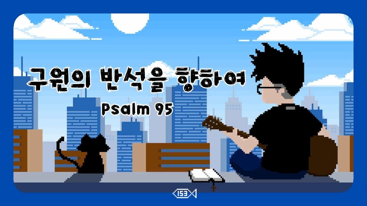 시편 찬양 l 구원의 반석을 향하여 l 시편95편