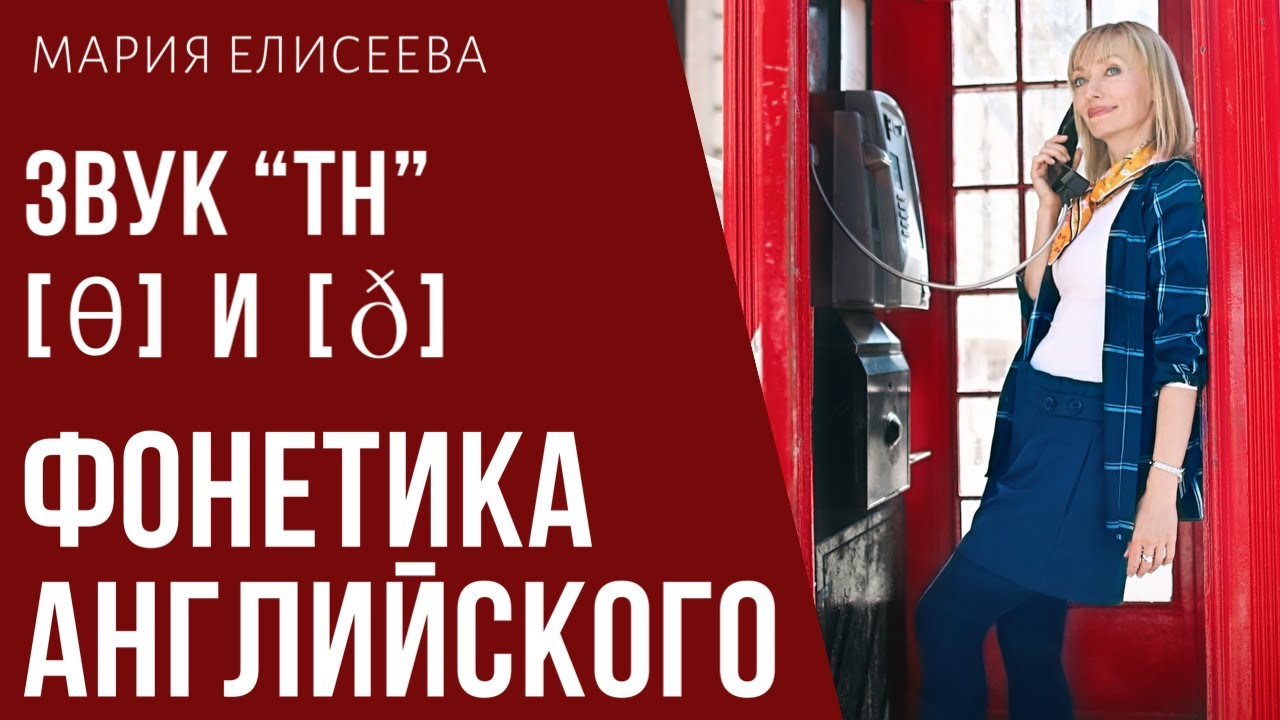 ЗВУК АНГЛИЙСКОГО, КОТОРЫЙ СТРАДАЕТ ОТ ВАШЕГО ПРОИЗНОШЕНИЯ. ГЛУХОЙ И ЗВОНКИЙ 