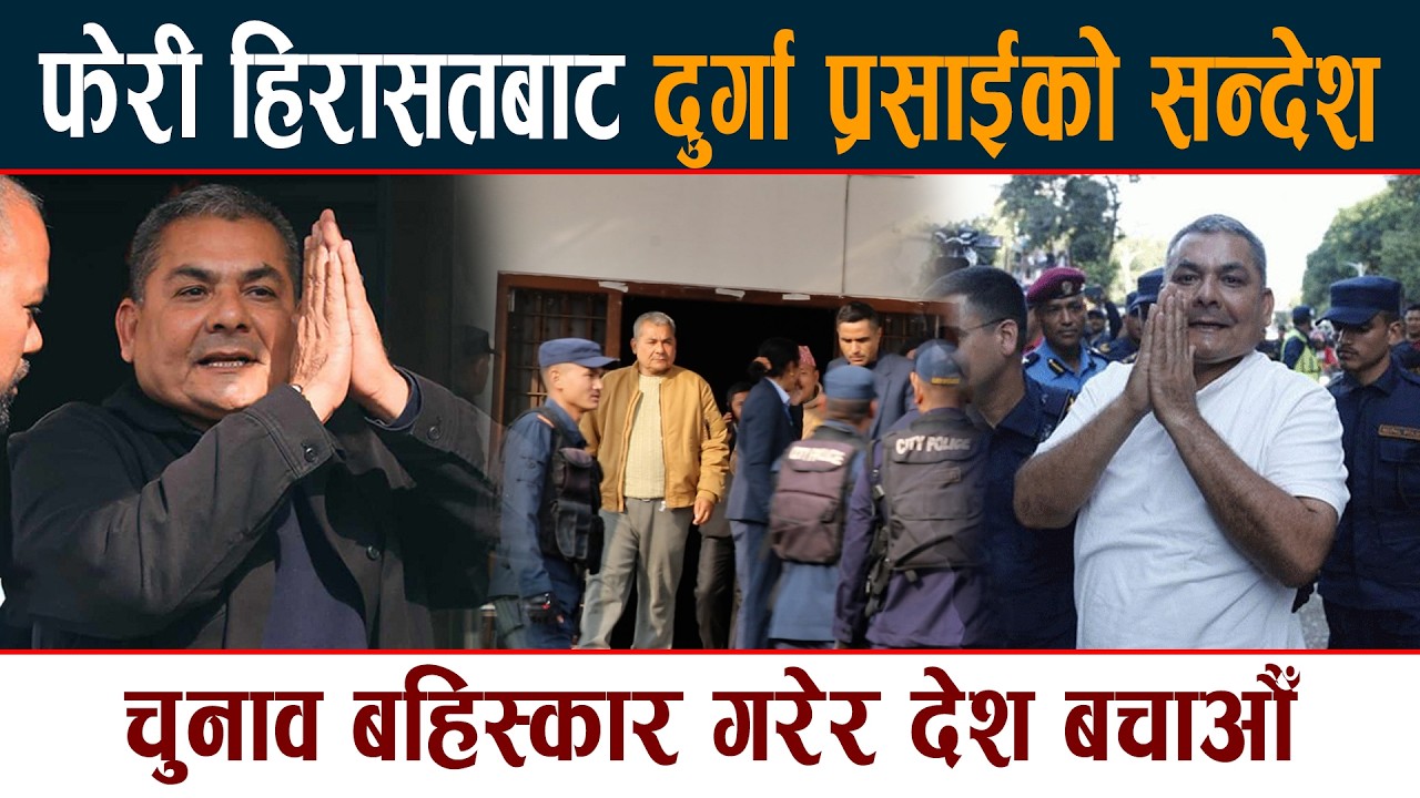 फेरी हिरासतबाट प्रसाईको सन्देश । चुनाव बहिस्कार गरेर देश बचाऔँ Durga Prasai Pakrau Latest News Today