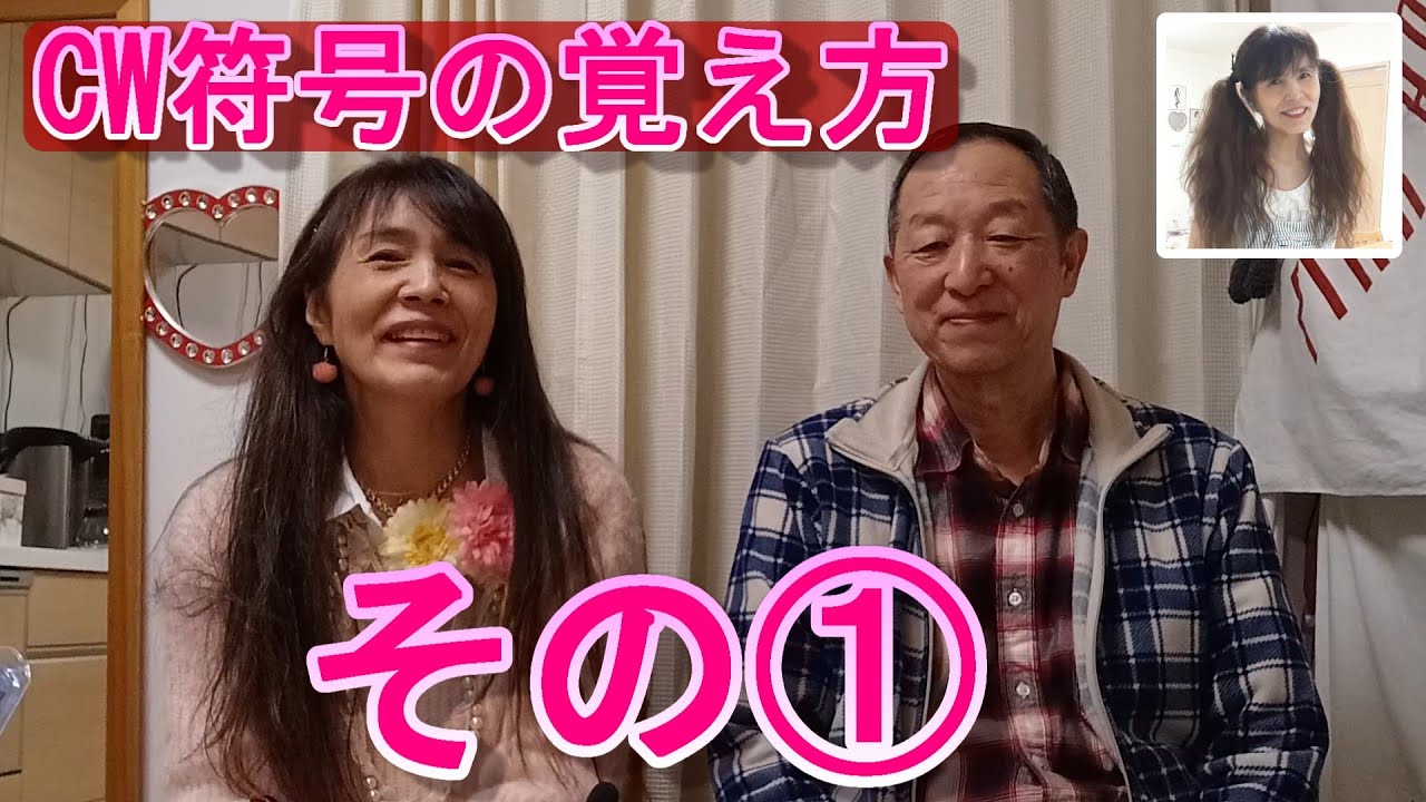 モールスチャンネル 第234回『CW符号の覚え方 その①』