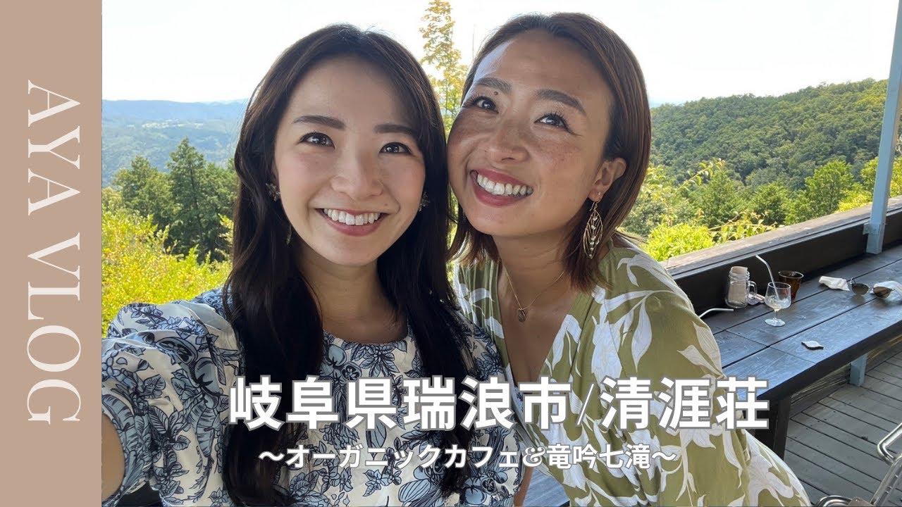 【旅行Vlog】岐阜県瑞浪市！オーガニックカフェ清涯荘&竜吟七滝💙