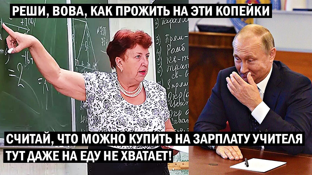 Считай, Вова, как прожить на ЗАРПЛАТУ УЧИТЕЛЯ! Даже этих копеек теперь не платят. ТЕБЕ ДЕНЬГИ НУЖНЕЕ