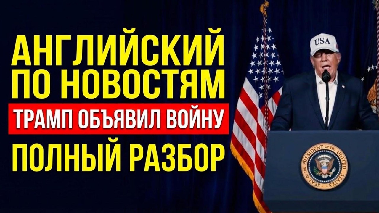 СРОЧНО: Что Трамп объявил Ирану? Разбор на английском