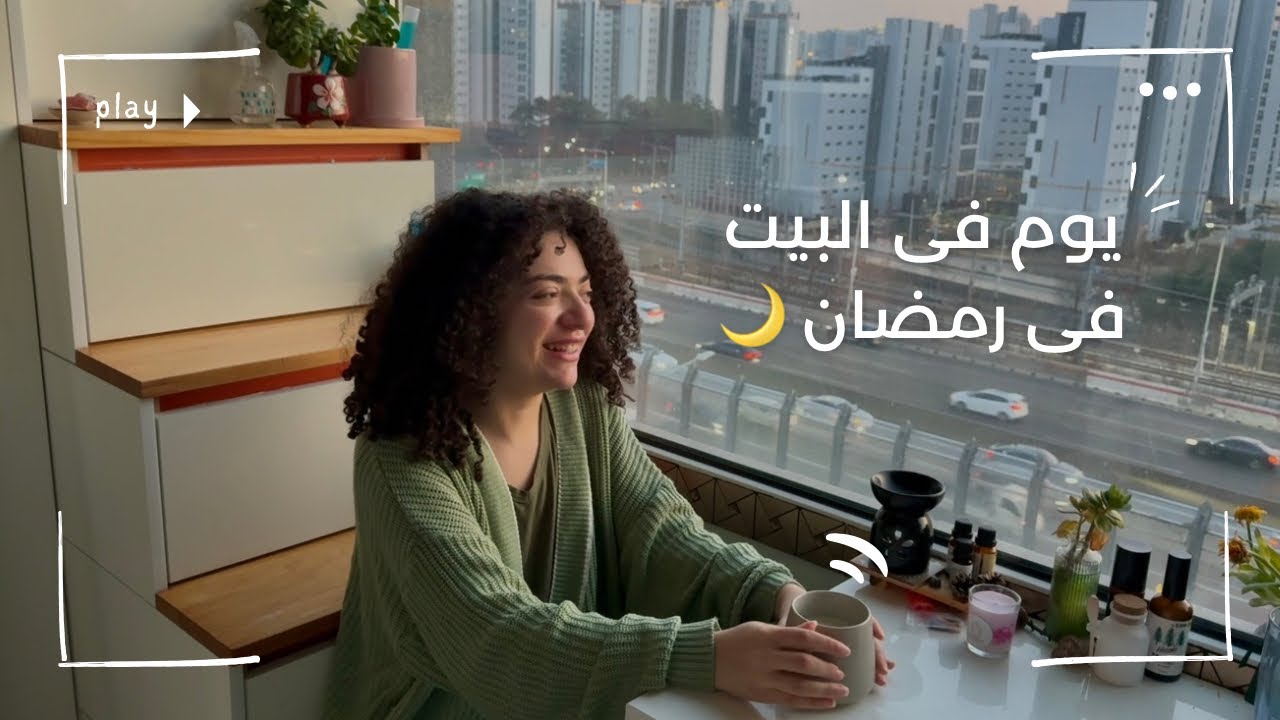 يوم بطىء فى البيت فى رمضان فى الغربه🌙|كفايه توتر بقى!|شوربة فراخ زى الحضن🍲|تسالى اخر الليل🍿