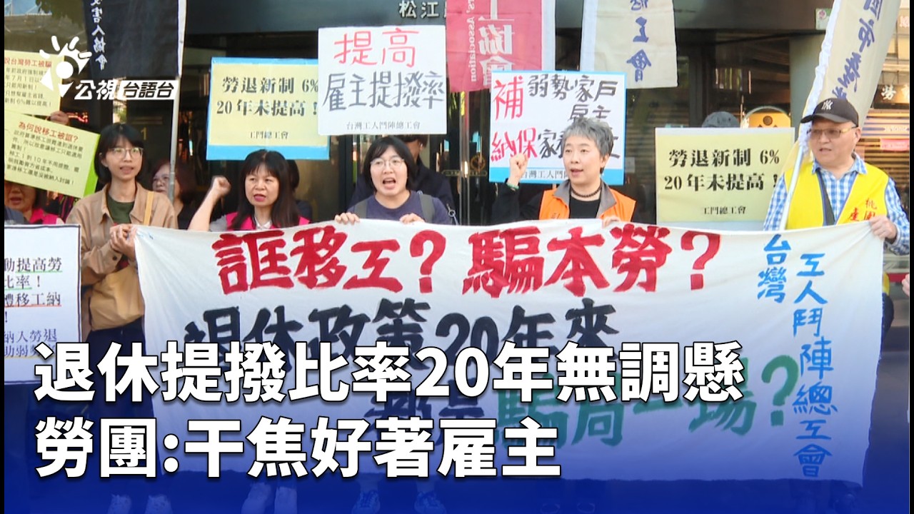 退休提撥比率20年無調懸 勞團:干焦好著雇主 | 公視台語台 | 20260318