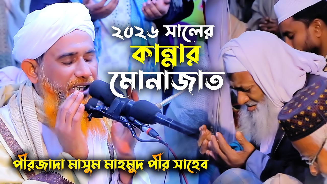 বাদ মাগরিব হৃদয় কাঁপানো কান্নার মোনাজাত I পীরজাদা মাসুম মাহমুদ পীর সাহেব I ২০২৬