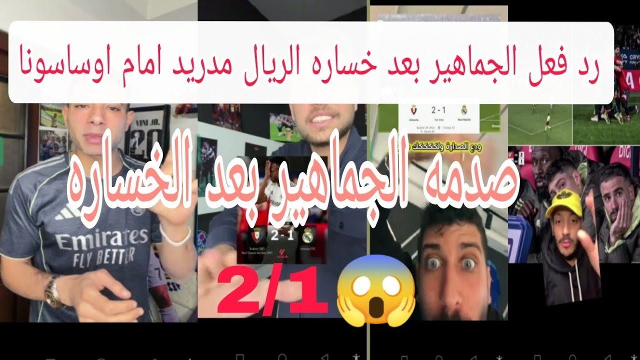 أوساسونا يفجر المفاجأة ويهزم العملاق2/1 المدريديأخطاء مكلفة تُسقط ريال مدريد في فخ الهزيمة😭😱