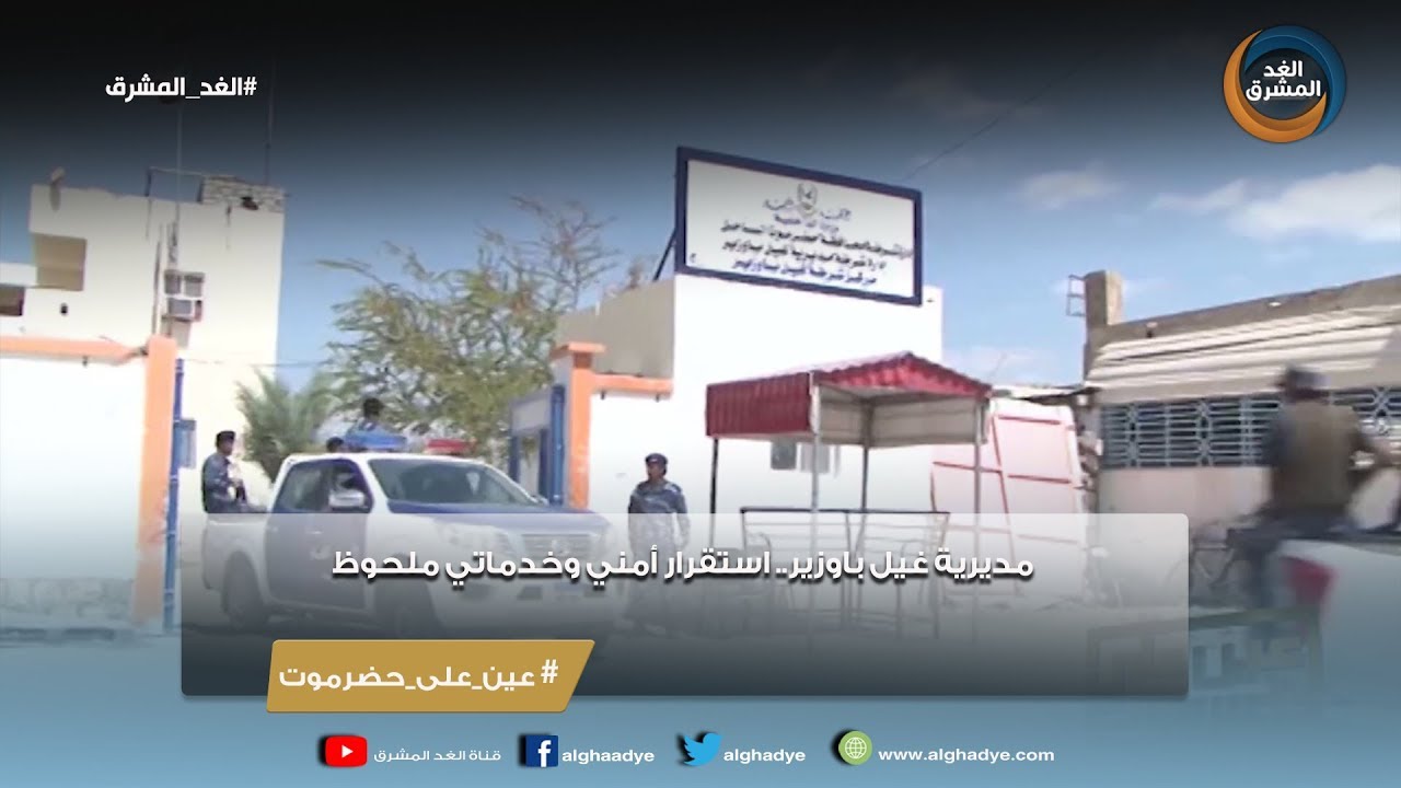 عين على حضرموت | مديرية غيل باوزير.. استقرار أمني وخدماتي ملحوظ