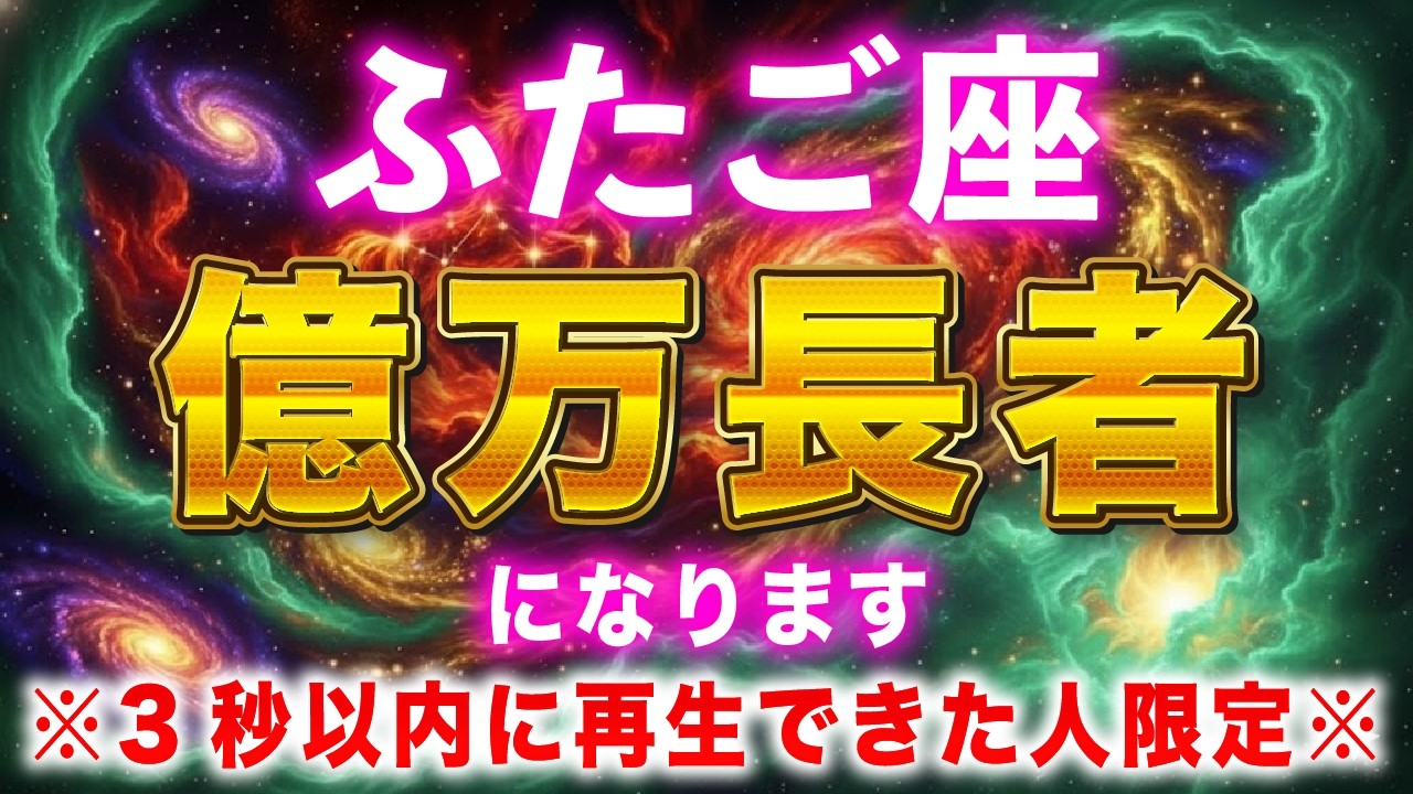 【ふたご座♊️】表示された方は必ず３秒以内に見てください。ふたご座がバレンタインジャンボ宝くじの期間大金運を授けます【12星座占い】