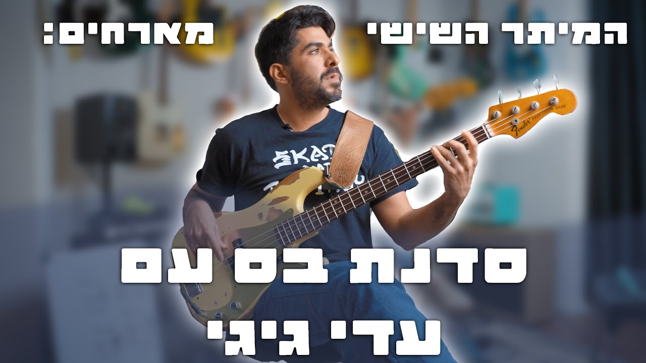 סדנת בס עם עדי גיגי (אהוד בנאי, תומר ישעיהו, אמן סולו) | המיתר השישי מארחים