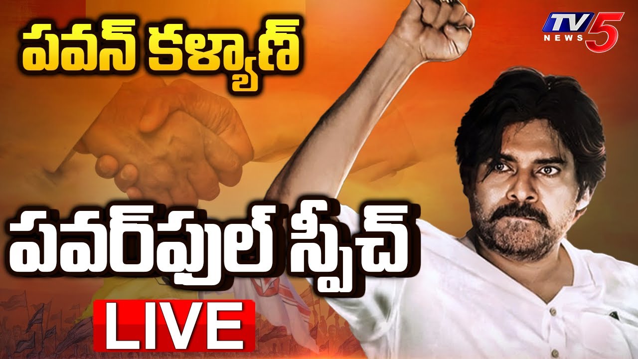 LIVE : పవన్ పవర్ ఫుల్ స్పీచ్..! Janasena Pawan kalyan Powerful Speech At Tadepalligudem || TV5 News