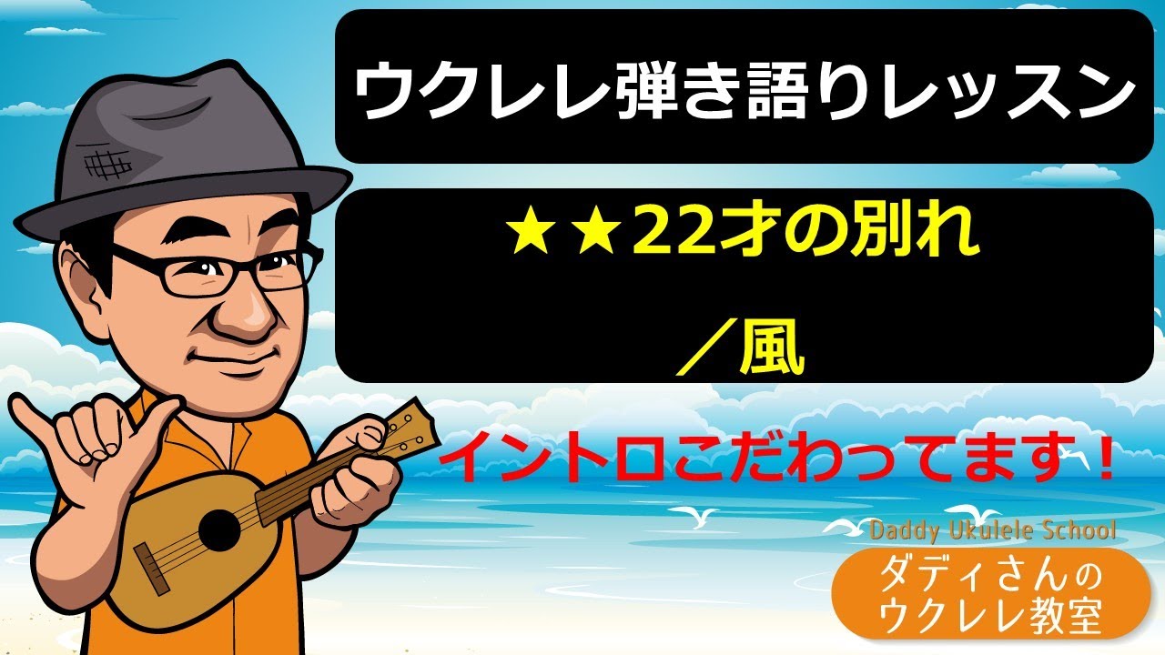 【ウクレレ弾語りレッスン】★★ 22才の別れ／風　イントロこだわってます！1970年代　日本のフォーク大全集①