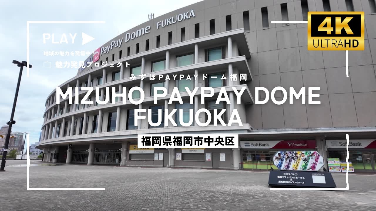みずほPAYPAYドームを4K散歩！ドーム周りの店舗やエンタメ施設など