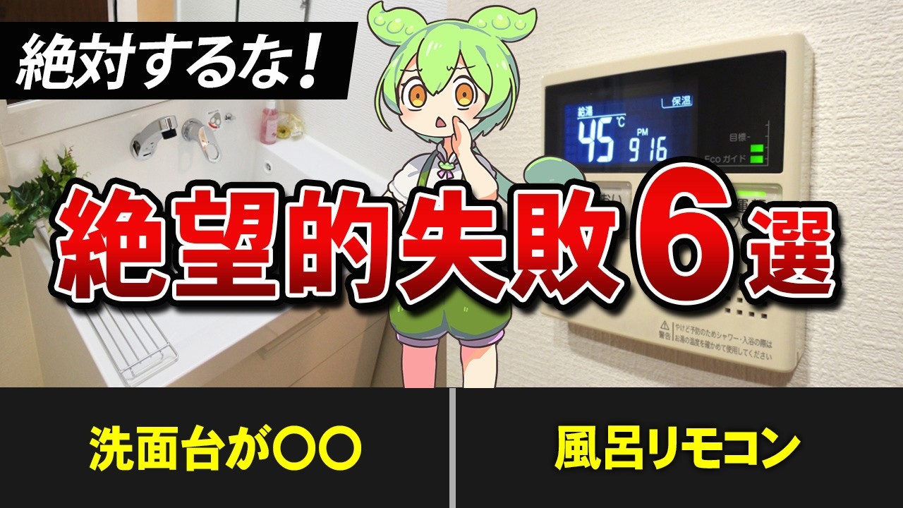住み始めた瞬間に後悔する注文住宅の設備6選をやらかしたずんだもんの末路