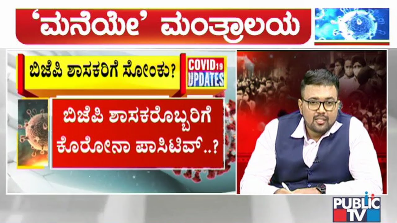 Maneye Mantralaya | Public TV Information Campaign | July 2, 2020