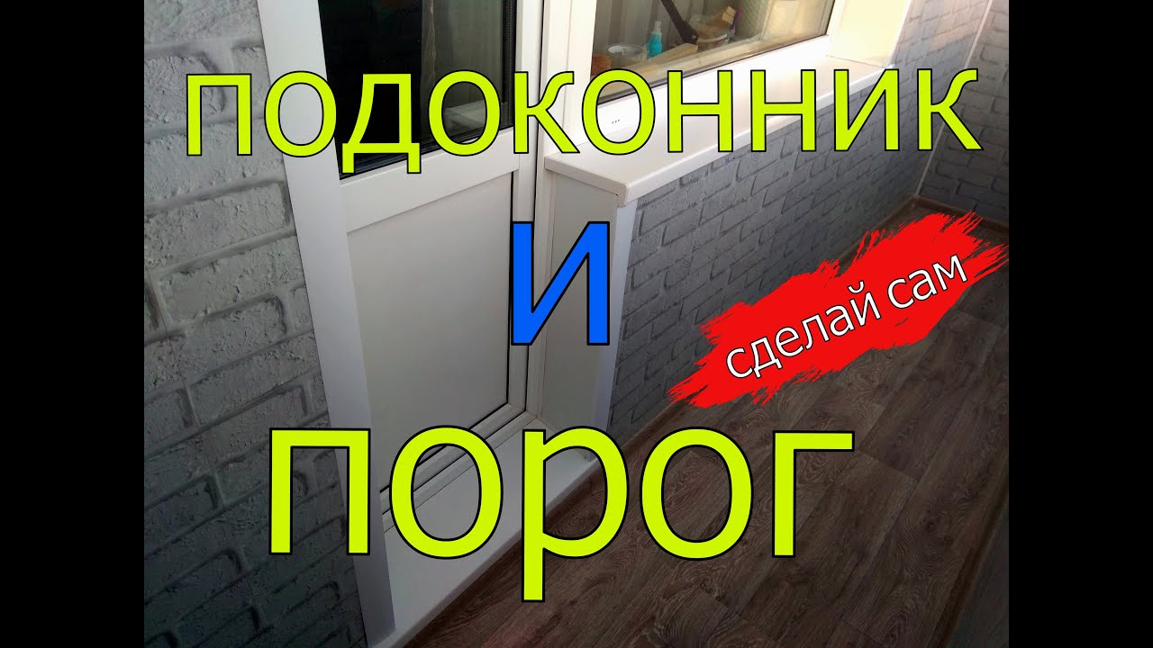 ОБШИВАЕМ БАЛКОН ПВХ ПАНЕЛЯМИ | ЧАСТЬ 3 | ПОДОКОННИК И ПОРОГ