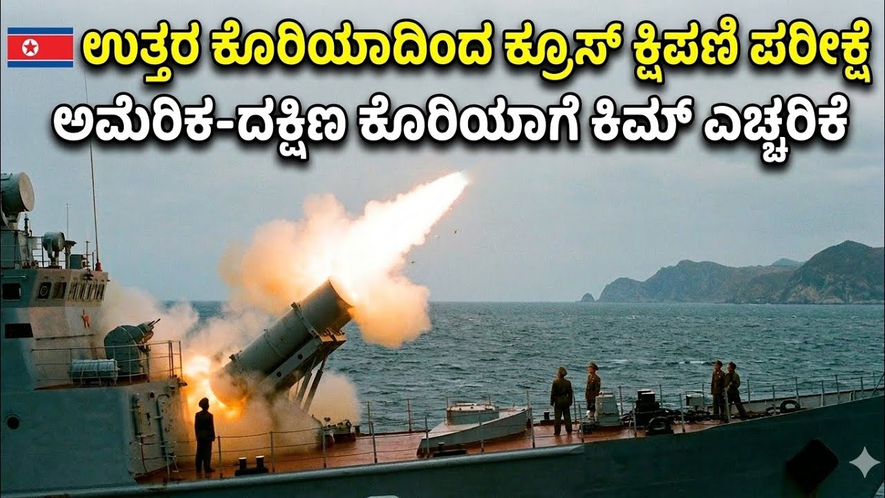ಉತ್ತರ ಕೊರಿಯಾದಿಂದ ಕ್ರೂಸ್ ಕ್ಷಿಪಣಿ ಪರೀಕ್ಷೆ; ಅಮೆರಿಕ-ದಕ್ಷಿಣ ಕೊರಿಯಾಗೆ ಕಿಮ್ ಎಚ್ಚರಿಕೆ