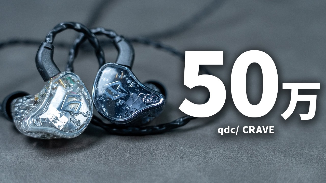 【約50万円】超超超ハイエンド有線イヤホン「qdc /CRAVE」を試してみた