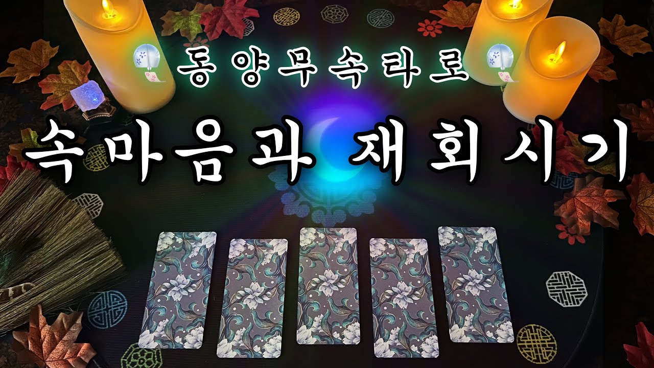 [타로] 동양무속타로로 꿰뚫어보는 속마음과 재회 적중 시기 🪭