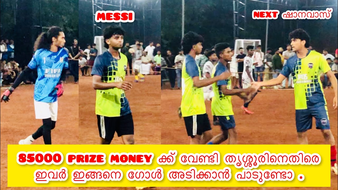 കേരളത്തിലെ 5s ഇനി ഇവർ ഭരിക്കും 5s football