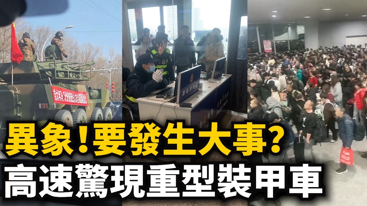 異象！各地高速驚現重型裝甲車！北京安檢提高壹入京就二次安檢！比登機都麻煩！北京不這合牛馬生存，物價高工資低！三亞割完韭菜變冷清！商家又准備請君入甕！失業席卷中國大地！