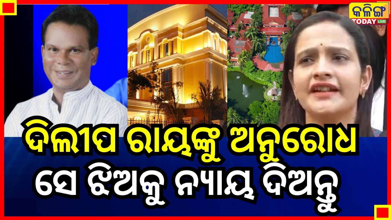 ଝିଅ ଯଦି ଅଭିଯୋଗ କରିବ, ତା ଚାକିରୀ ଯିବ, ଆଉ ସେମାନେ ଅଭିଯୁକ୍ତକୁ ଜ୍ୱାଇଁ କରି ରଖିବେ II Kalinga Today Live II