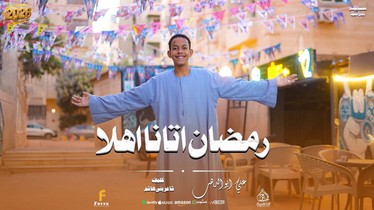 رمضان اتانا أهلاً تريند رمضان 2026 من كروان المديح علي ابوالدهب الأسواني رووووعه 🤍✨ #كروان_المديح