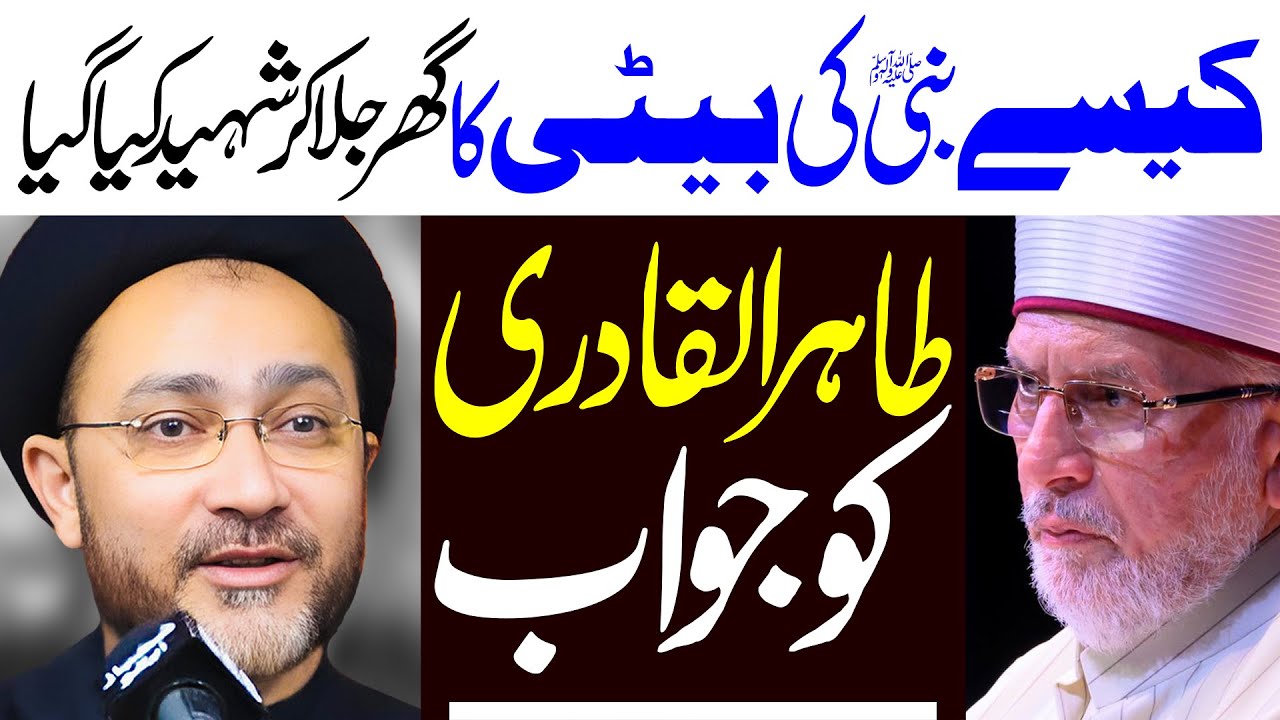 Syeda Fatima Ki Shahadat Aur Tahir Ul Qadri Ko Jawab | Maulana Syed Shahenshah Hussain Naqvi