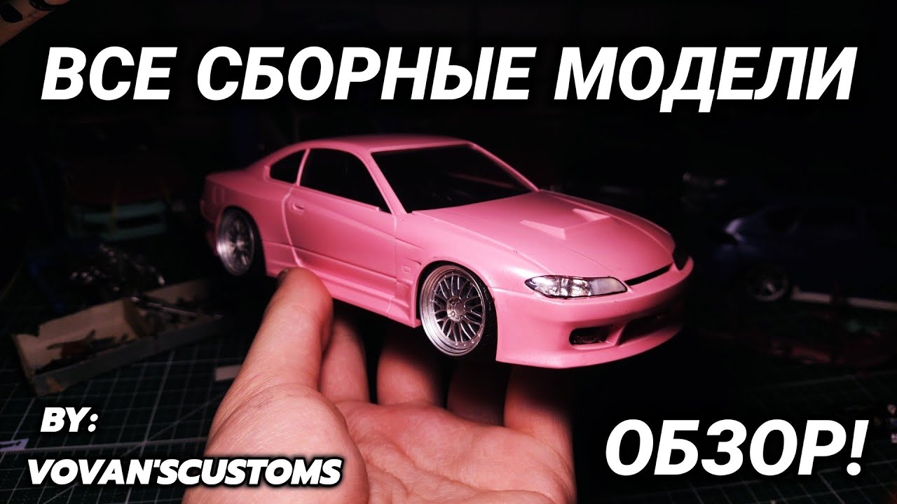 ВСЕ МОИ СБОРНЫЕ МОДЕЛИ 2! БОЛЬШОЙ ОБЗОР! НАЧИНАЕМ РЕБИЛД!