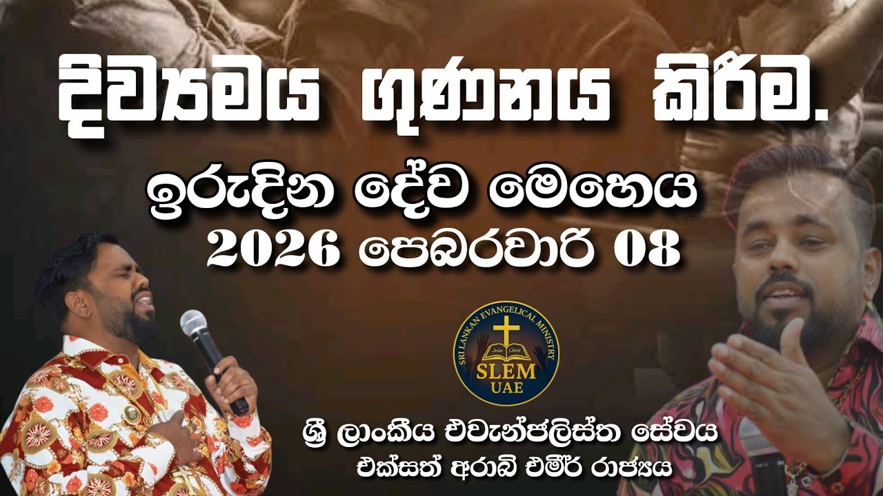 Sri Lankan Evangelical Ministry - UAE | ඉරුදින දේව මෙහෙය | 26 පෙබරවාරි 8 #bible #jesuschrist #jesus