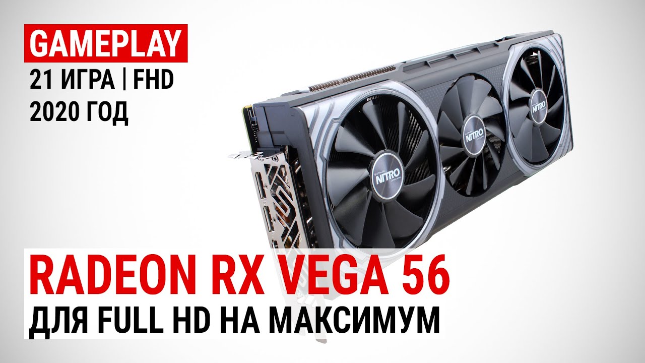 Radeon RX Vega 56 в актуальных играх 2020-го: Для Full HD на максимум