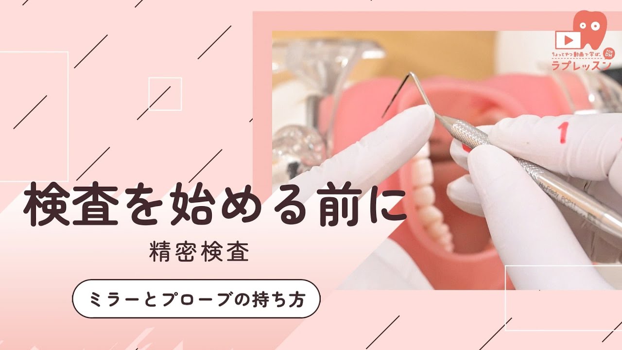 精密検査 実践編_01.検査を始める前に -ミラーとプローブの持ち方-