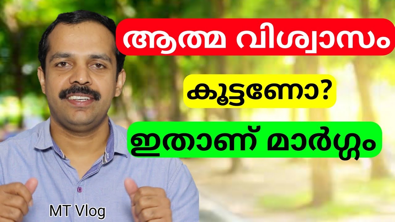 ആത്മ വിശ്വാസം വർധിപ്പിക്കാനുള്ള വഴികൾ | How to increase self confidence | MT Vlog