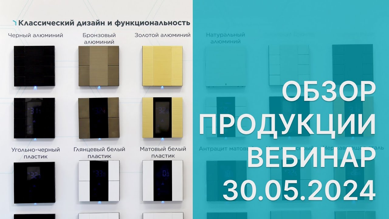 INTERRA/ обзор продукции/ вебинар 30 05 2024/ KNX
